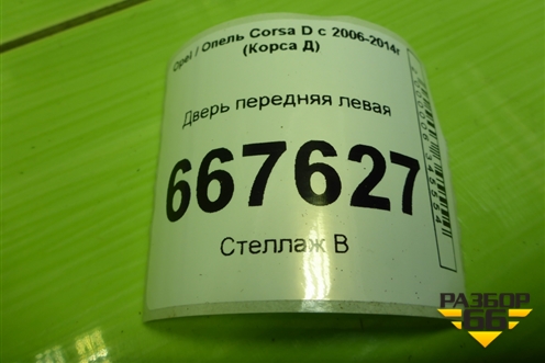 Дверь передняя левая (3-х дверный кузов) для Opel Corsa D с 2006-2014г (Корса Д)