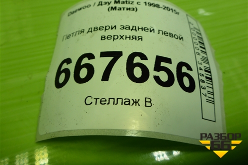 Петля двери задней левой верхняя для Daewoo Matiz с 1998-2015г (Матиз)