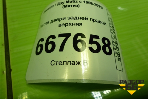 Петля двери задней правой верхняя для Daewoo Matiz с 1998-2015г (Матиз)