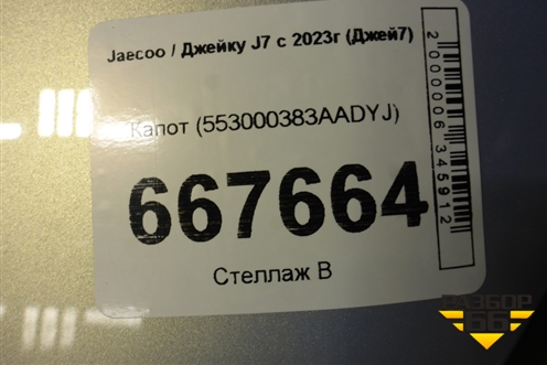 Капот (553000383AADYJ) для Jaecoo J7 с 2023г (Джей7)