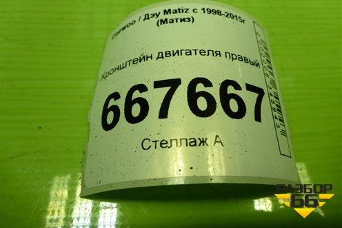 Кронштейн двигателя правый для Daewoo Matiz с 1998-2015г (Матиз)