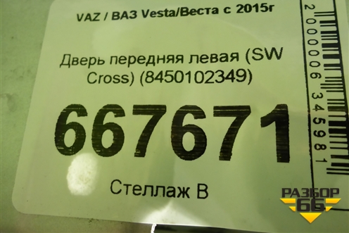 Дверь передняя левая (SW Cross) (8450102349) для VAZ Vesta/Веста с 2015г