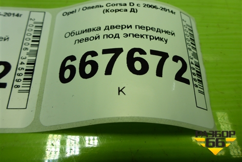 Обшивка двери передней левой под электрику (3-х дверный кузов) для Opel Corsa D с 2006-2014г (Корса Д)