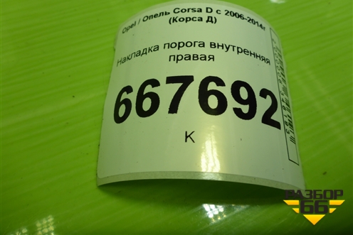 Накладка порога внутренняя правая (3-х дверный кузов) (13180586) для Opel Corsa D с 2006-2014г (Корса Д)