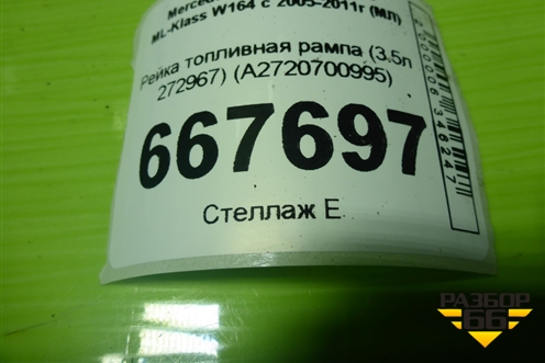 Рейка топливная рампа (3.5л 272967) (A2720700995) для Mercedes Benz ML-Klass W164 c 2005-2011г (МЛ)