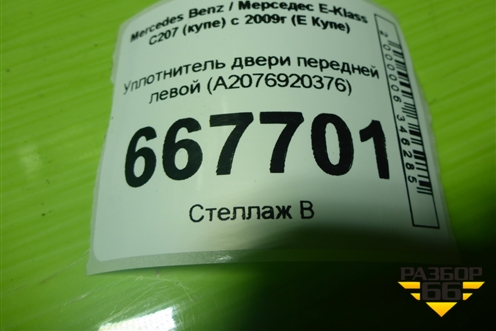 Уплотнитель двери передней левой (A2076920376) для Mercedes Benz E-Klass C207 (купе) с 2009г (Е Купе)