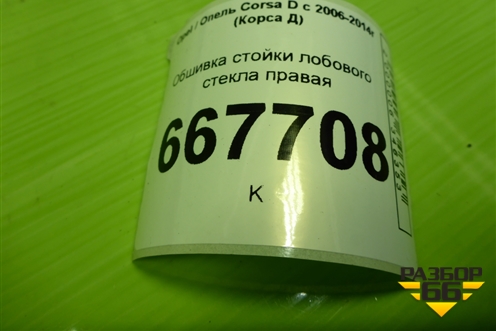 Обшивка стойки лобового стекла правая (13180563) для Opel Corsa D с 2006-2014г (Корса Д)