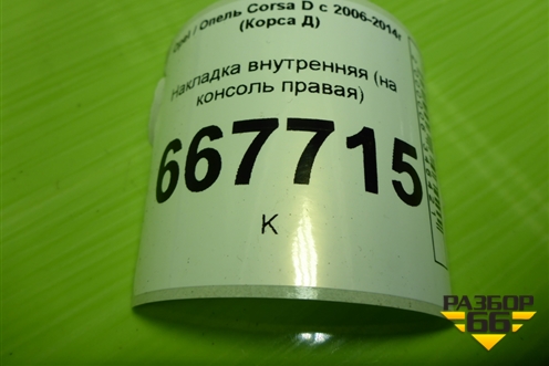 Накладка внутренняя (на консоль правая) (13205071) для Opel Corsa D с 2006-2014г (Корса Д)
