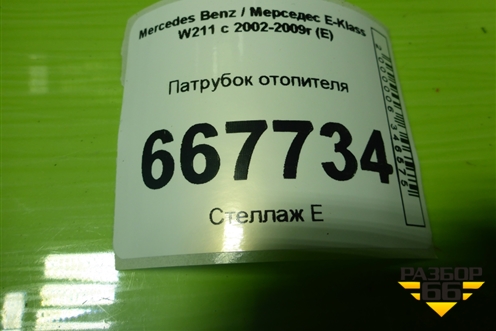 Патрубок отопителя (A2118302496) для Mercedes Benz E-Klass W211 c 2002-2009г (Е)