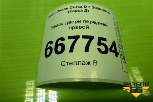 Замок двери передней правой (3-х дверный кузов) (13258274) для Opel Corsa D с 2006-2014г (Корса Д)