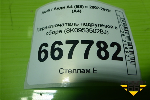 Переключатель подрулевой в сборе (8K0953502BJ) для Audi A4 (В8) с 2007-2015г (А4)