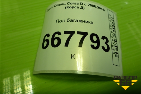 Пол багажника (3-х дверный кузов) (13204025) для Opel Corsa D с 2006-2014г (Корса Д)