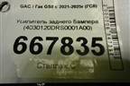 Усилитель заднего бампера (4030120DRS0001A00) для GAC GS8 с 2021-2025г (ГС8)