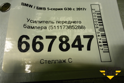 Усилитель переднего бампера (51117385288) для BMW 5-серия G30 с 2017г