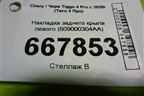 Накладка заднего крыла левого (609000304AA) для Chery Tiggo 4 Pro с 2020г (Тиго 4 Про)