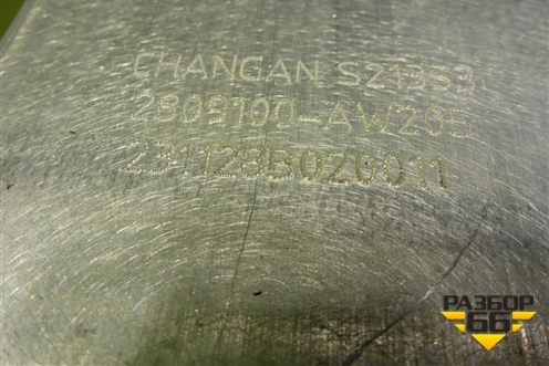 Усилитель переднего бампера (2809100AW205) для Changan CS55 PLUS с 2019г (ЦС 55 плюс)