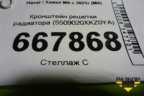 Кронштейн решетки радиатора (5509020XKZ0YA) для Haval M6 с 2021г (М6)