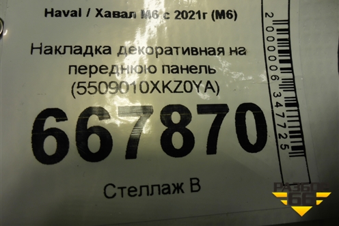 Накладка декоративная на переднюю панель (5509010XKZ0YA) для Haval M6 с 2021г (М6)