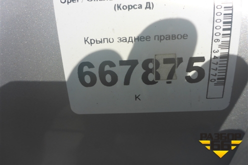 Крыло заднее правое (3-х дверный кузов) для Opel Corsa D с 2006-2014г (Корса Д)