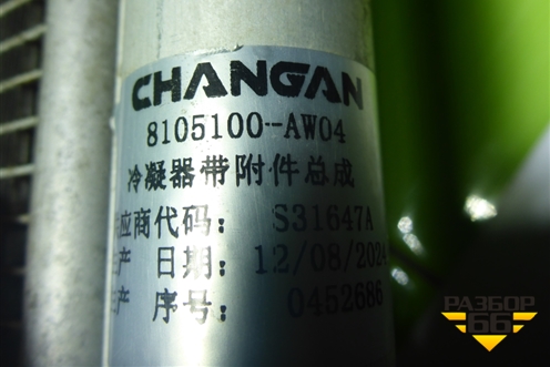 Радиатор кондиционера (8105100AW04) для Changan CS75 PLUS с 2019г (ЦС 75 плюс)