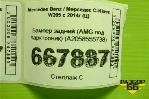 Бампер задний (AMG под парктроник) (A2058555738) для Mercedes Benz C-Klass W205 с 2014г (Ц)