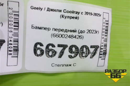 Бампер передний (до 2023г) (6600248426) для Geely Coolray с 2019-2025г (Кулрей)