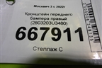 Кронштейн переднего бампера правый (2803203U3480) для Москвич 3 с 2022г