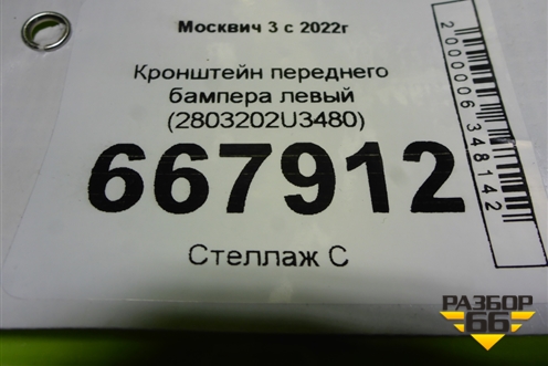 Кронштейн переднего бампера левый (2803202U3480) для Москвич 3 с 2022г