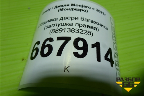 Обшивка двери багажника (заглушка правая) (8891383228) для Geely Monjaro с 2021г (Монджаро)