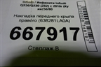 Накладка переднего крыла правого (638281LA0A) для Infiniti Infiniti QX56/QX80 (Z62) с 2010г (Ку икс56/80)