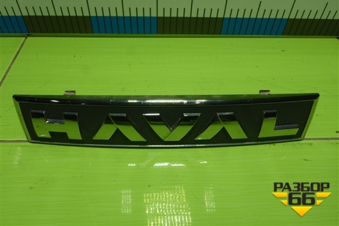 Эмблема в решетку радиатора (3921103XKN01A) для Haval Jolion с 2021г (Джолион)