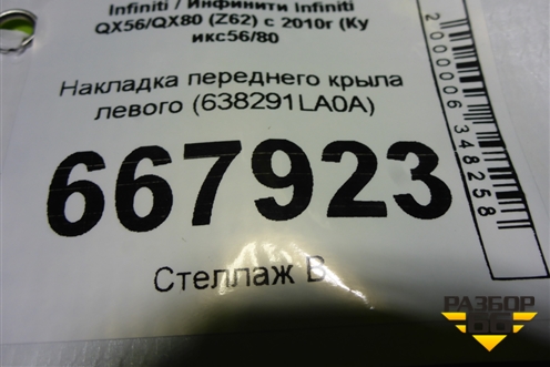 Накладка переднего крыла левого (638291LA0A) для Infiniti Infiniti QX56/QX80 (Z62) с 2010г (Ку икс56/80)
