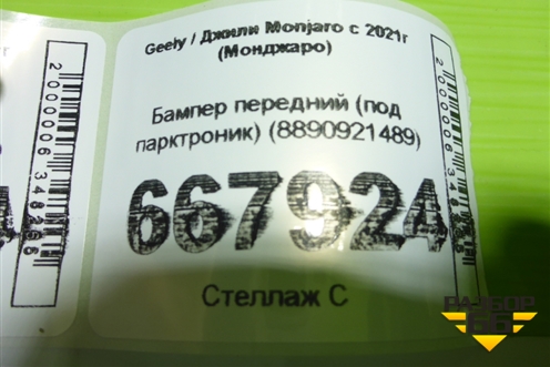 Бампер передний (под парктроник) (8890921489) для Geely Monjaro с 2021г (Монджаро)