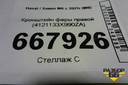 Кронштейн фары правой (4121133X990ZA) для Haval M6 с 2021г (М6)