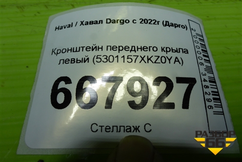 Кронштейн переднего крыла левый (5301157XKZ0YA) для Haval Dargo с 2022г (Дарго)