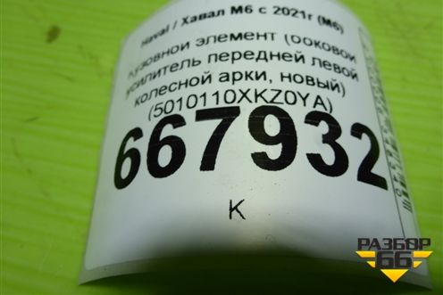 Кузовной элемент (боковой усилитель передней левой колесной арки, новый) (5010110XKZ0YA) для Haval M6 с 2021г (М6)