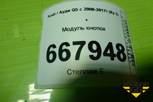 Модуль кнопок (на кулису,правый руль) (8T0919609G) для Audi Q5 c 2008-2017г (Ку 5)