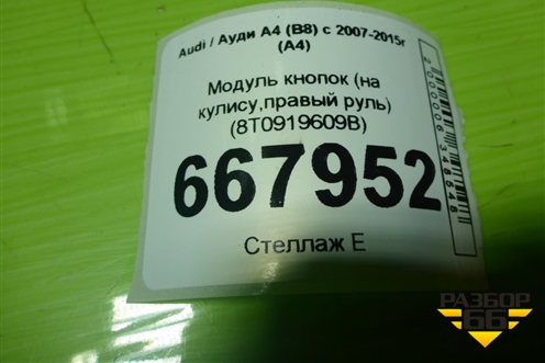 Модуль кнопок (на кулису,правый руль) (8T0919609B) для Audi A4 (В8) с 2007-2015г (А4)