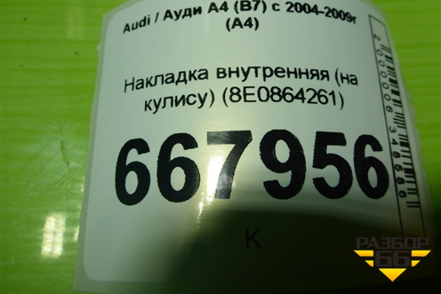 Накладка внутренняя (на кулису) (8E0864261) для Audi A4 (В7) с 2004-2009г (А4)