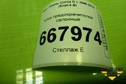 Блок предохранителей салонный (13265077) для Opel Corsa D с 2006-2014г (Корса Д)