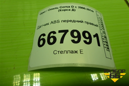 Датчик ABS передний правый для Opel Corsa D с 2006-2014г (Корса Д)