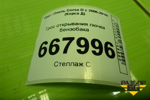 Трос открывания лючка бензобака для Opel Corsa D с 2006-2014г (Корса Д)