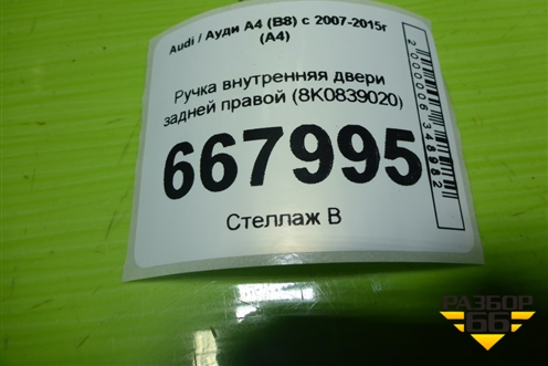 Ручка внутренняя двери задней правой (8K0839020) для Audi A4 (В8) с 2007-2015г (А4)