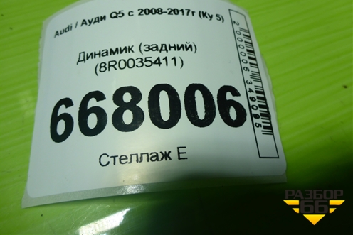 Динамик (задний) (8R0035411) для Audi Q5 c 2008-2017г (Ку 5)