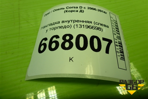 Накладка внутренняя (слева у торпедо) (13196698) для Opel Corsa D с 2006-2014г (Корса Д)