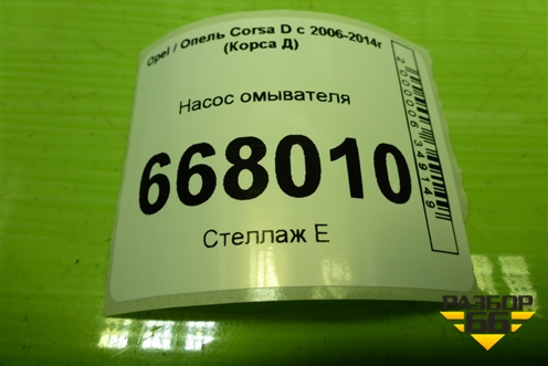 Насос омывателя (55702893) для Opel Corsa D с 2006-2014г (Корса Д)