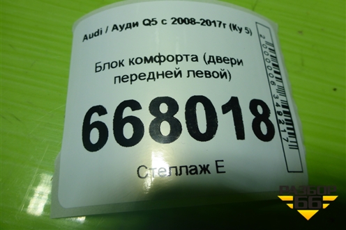 Блок комфорта (двери передней левой) (8K0959793H) для Audi Q5 c 2008-2017г (Ку 5)