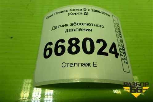 Датчик абсолютного давления (12575467) для Opel Corsa D с 2006-2014г (Корса Д)
