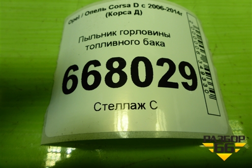 Пыльник горловины топливного бака (13127046) для Opel Corsa D с 2006-2014г (Корса Д)