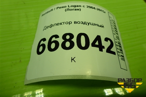 Дефлектор воздушный (687604194R) для Renault Logan с 2004-2015г (Логан)